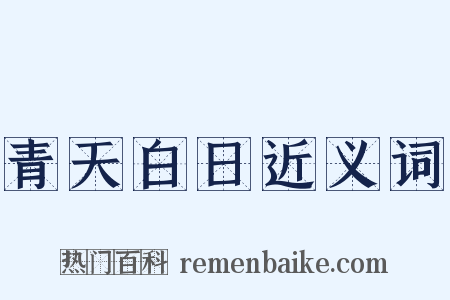青天白日近义词是什么意思的图片